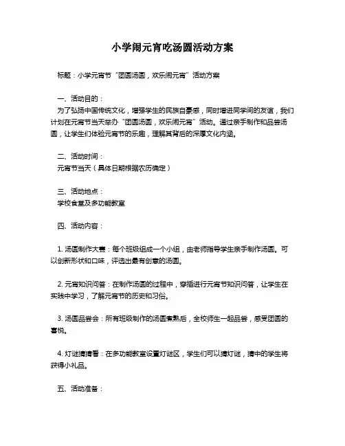 小学闹元宵吃汤圆活动方案