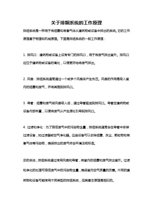 关于排烟系统的工作原理