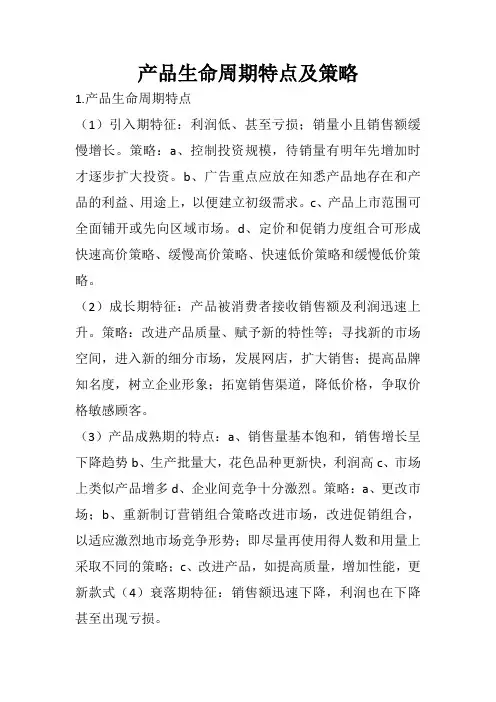 产品生命周期特点及策略