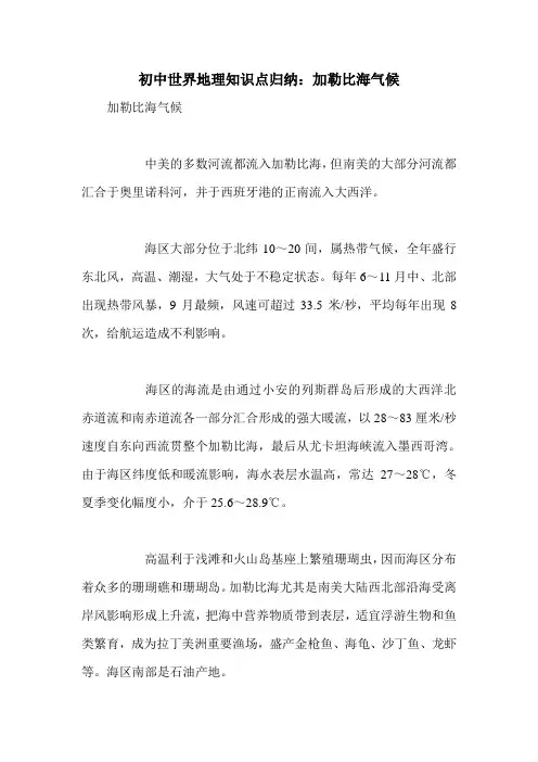 初中世界地理知识点归纳：加勒比海气候