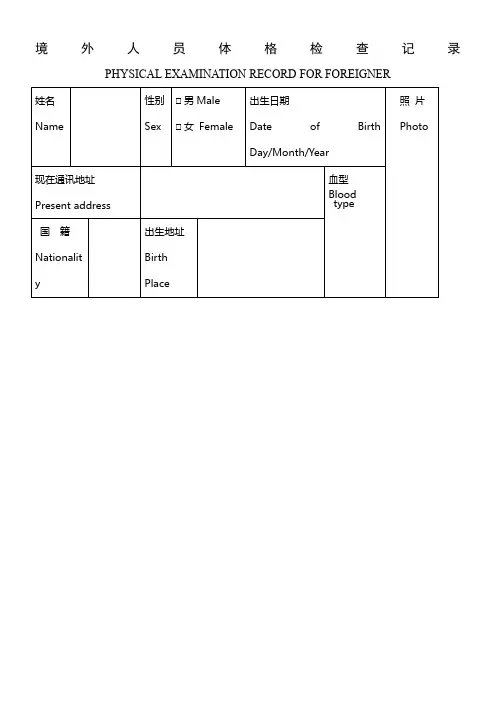 境外人员体格检查记录