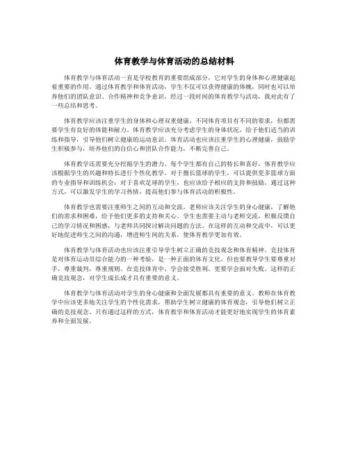 体育教学与体育活动的总结材料