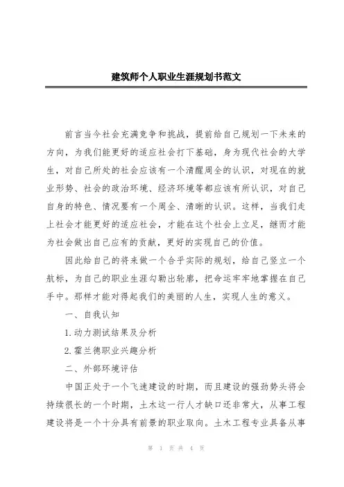 建筑师个人职业生涯规划书范文