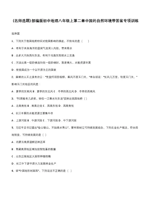 部编版初中地理八年级上第二章中国的自然环境带答案专项训练