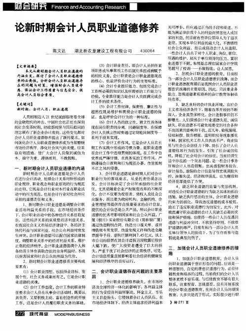 论新时期会计人员职业道德修养
