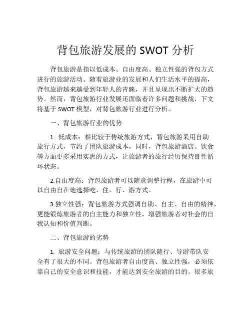 背包旅游发展的SWOT分析