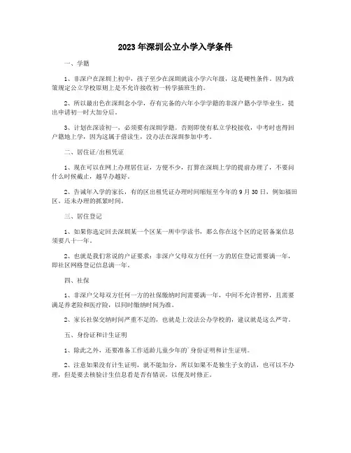 2023年深圳公立小学入学条件