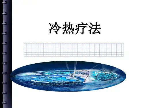 冷热疗法ppt课件