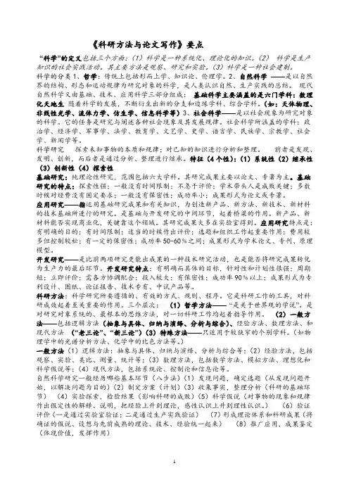 专业技术人员继续教育考试《科研方法与论文写作》要点