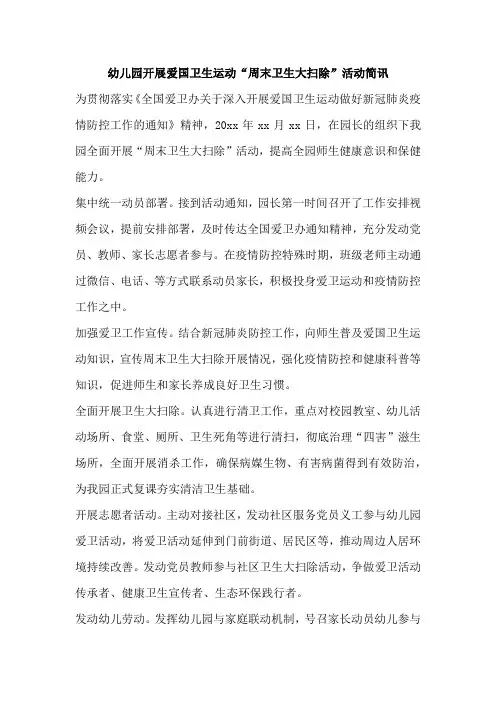 幼儿园开展爱国卫生运动活动简讯