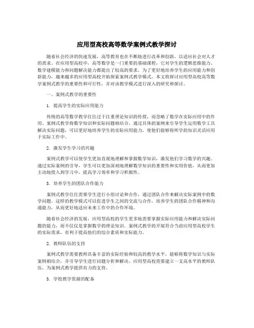 应用型高校高等数学案例式教学探讨