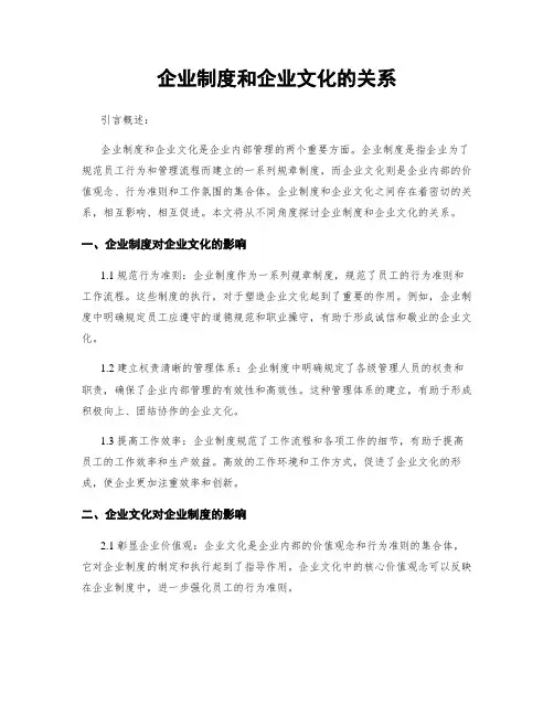 企业制度和企业文化的关系