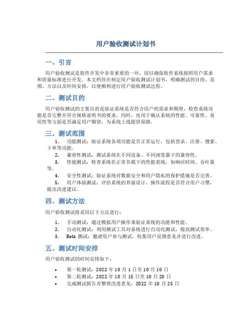 用户验收测试计划书