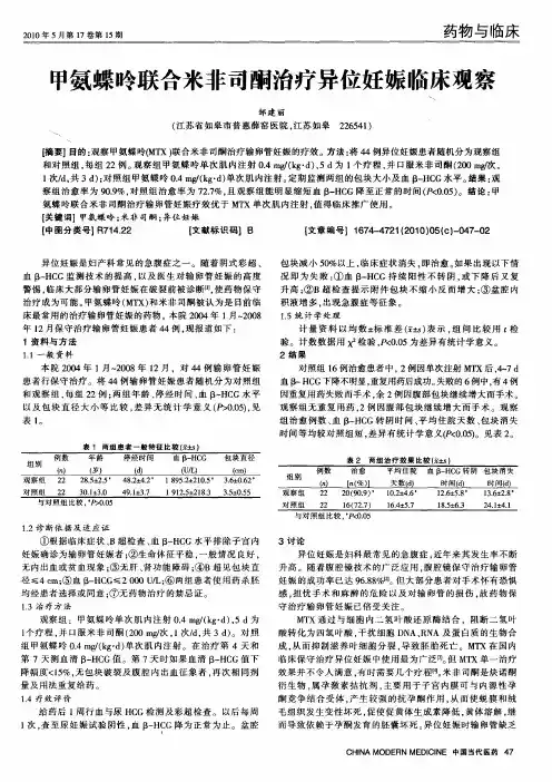 甲氨蝶呤联合米非司酮治疗异位妊娠临床观察