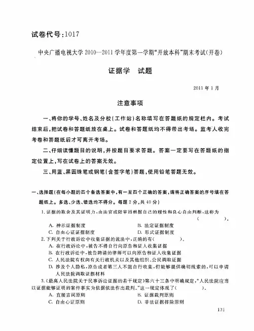 中央广播电视大学2010-2011学年度第一学期_开放本科_期末考试(开卷)证据学试题
