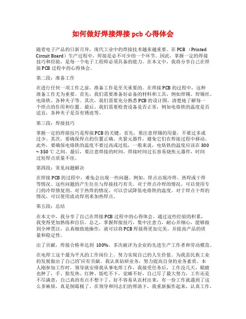 如何做好焊接焊接pcb心得体会