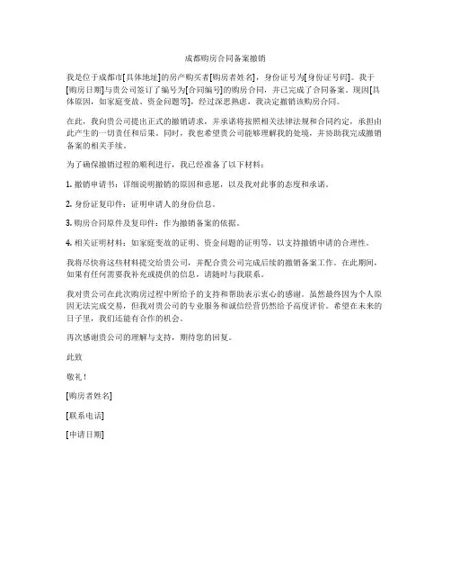 成都购房合同备案撤销