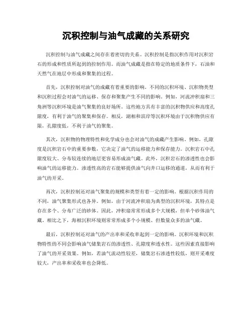 沉积控制与油气成藏的关系研究