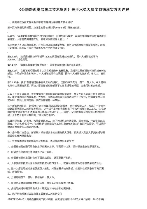 《公路路面基层施工技术细则》关于水稳大厚度摊铺压实方面详解