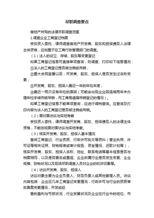 尽职调查要点