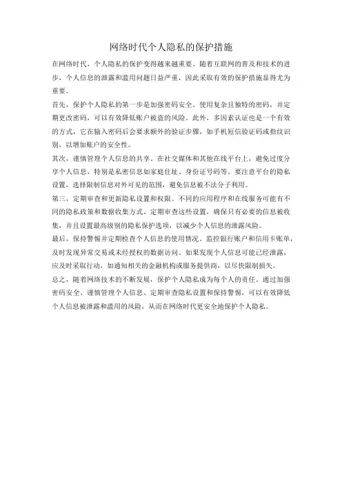 网络时代个人隐私的保护措施