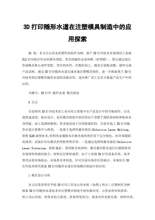 3D打印随形水道在注塑模具制造中的应用探索