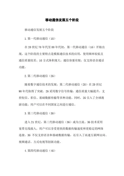 移动通信发展五个阶段[1]