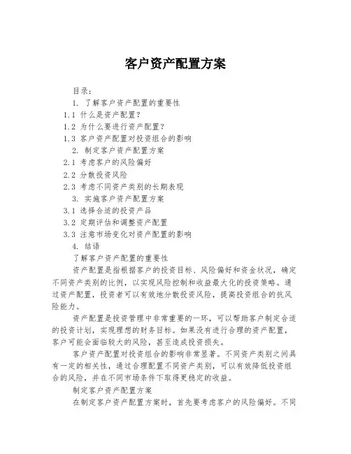 客户资产配置方案