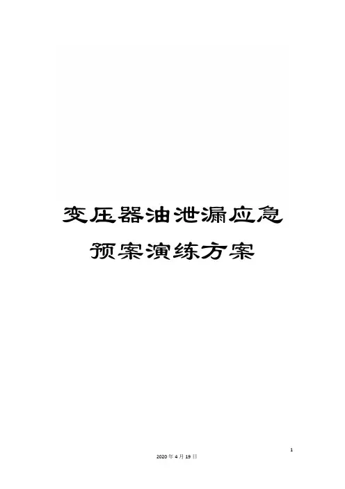 变压器油泄漏应急预案演练方案