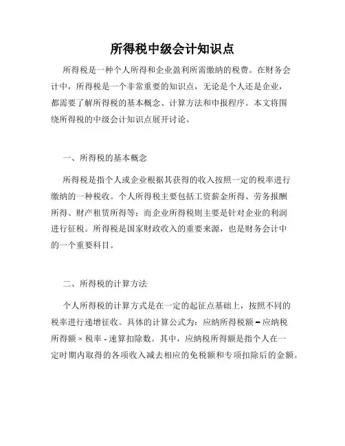 所得税中级会计知识点