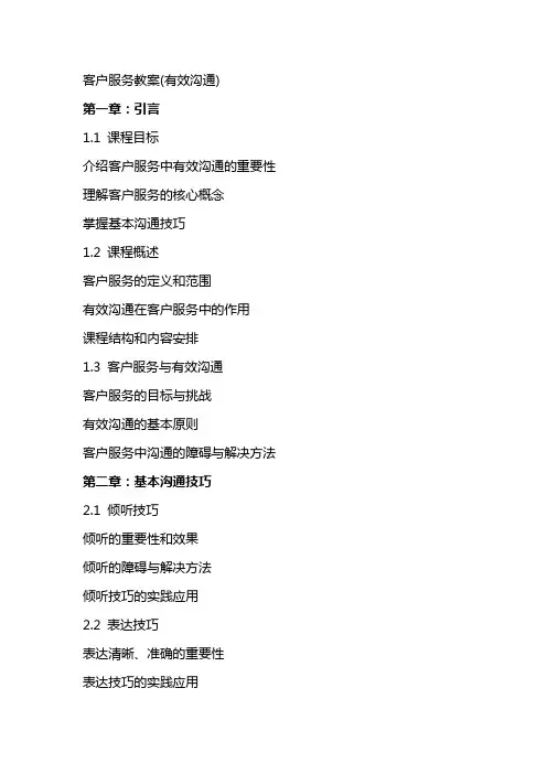 客户服务教案(有效沟通)