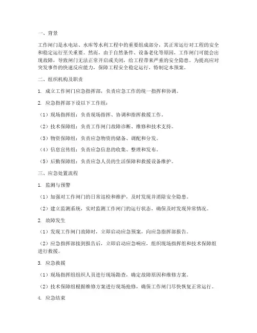 工作闸门应急预案