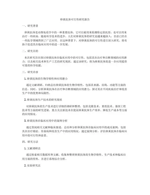 卵黄抗体可行性研究报告