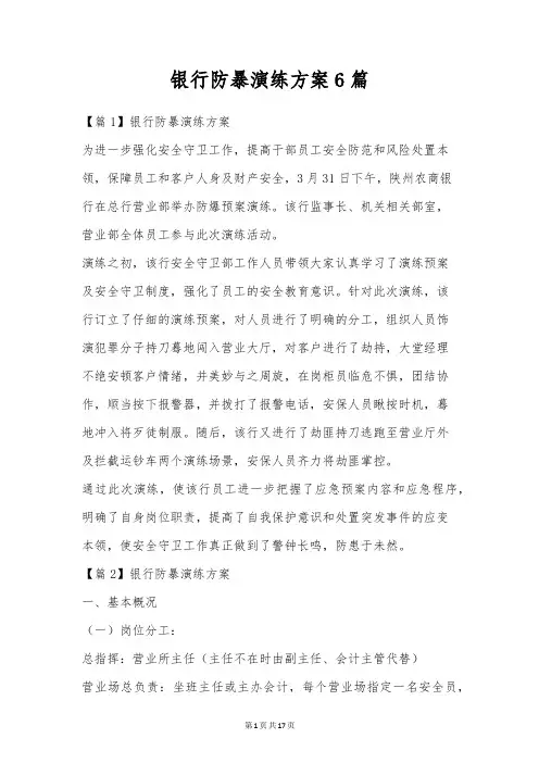 银行防暴演练方案6篇