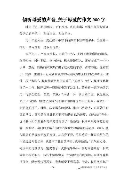 倾听母爱的声音_关于母爱的作文900字