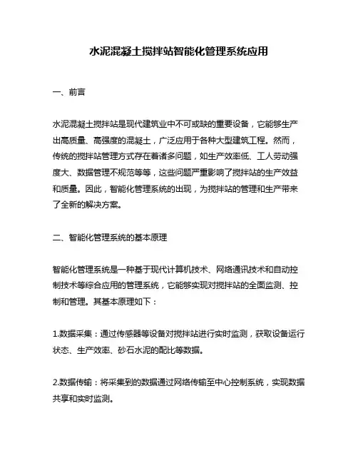 水泥混凝土搅拌站智能化管理系统应用