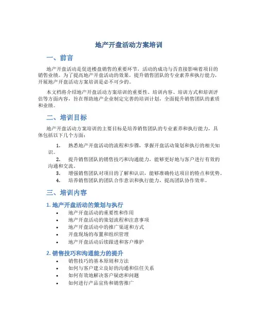 地产开盘活动方案培训