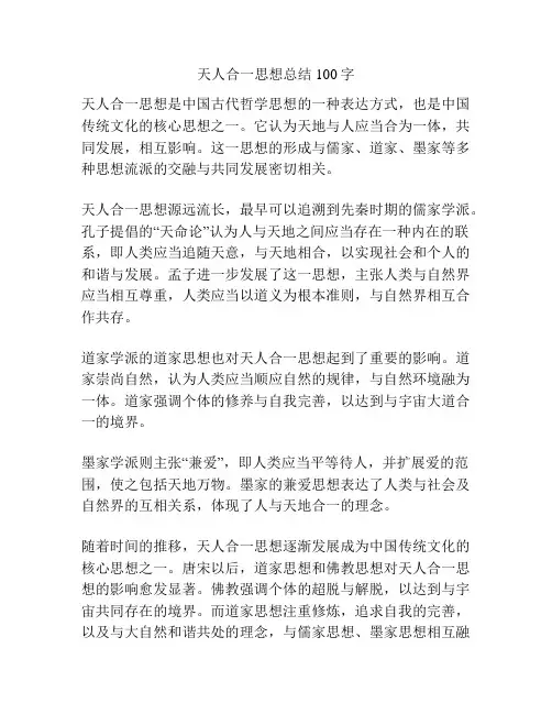 天人合一思想总结100字