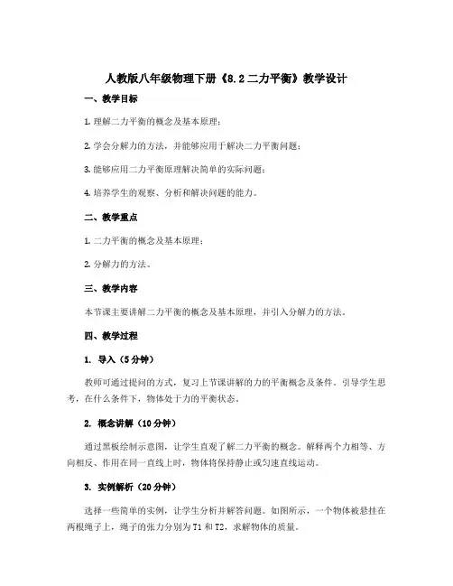 人教版八年级物理下册《8.2二力平衡》教学设计