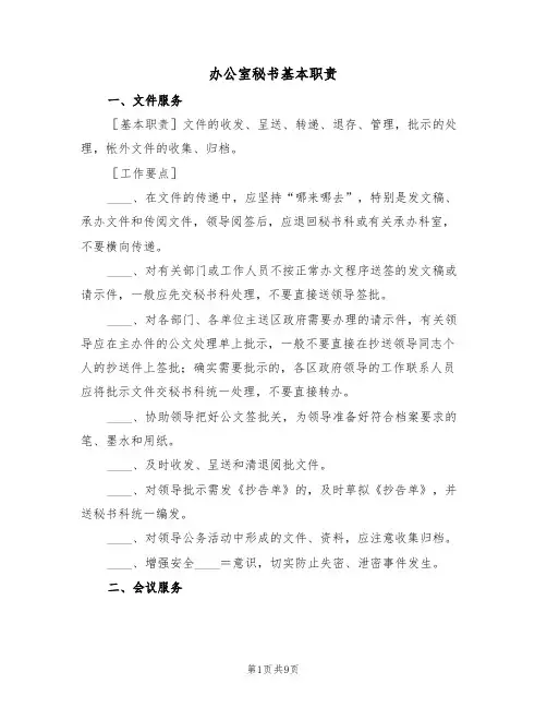 办公室秘书基本职责（5篇）