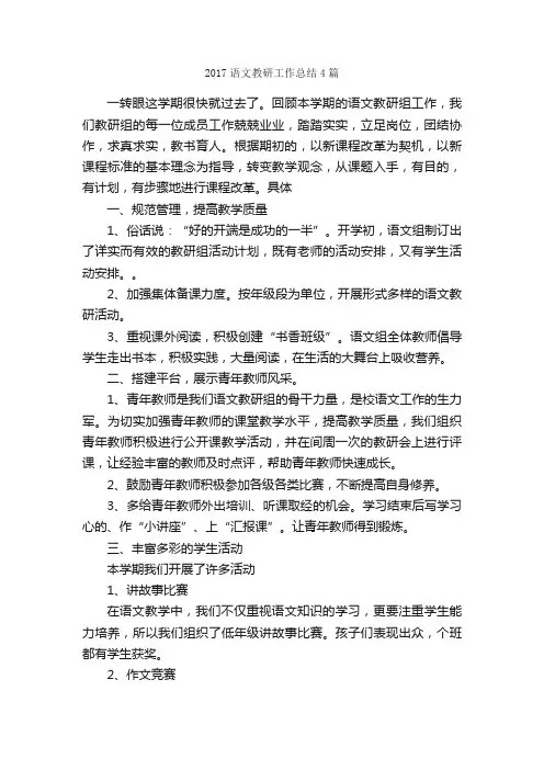 2017语文教研工作总结4篇_工作总结范文_