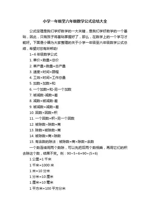 小学一年级至六年级数学公式总结大全