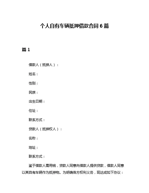 个人自有车辆抵押借款合同6篇