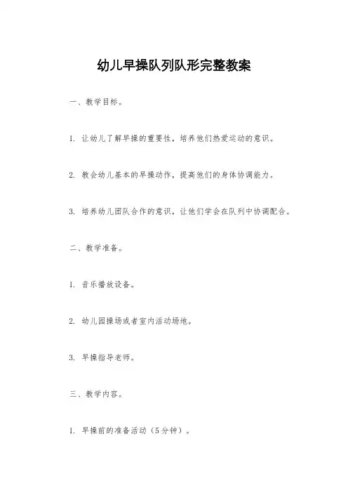 幼儿早操队列队形完整教案