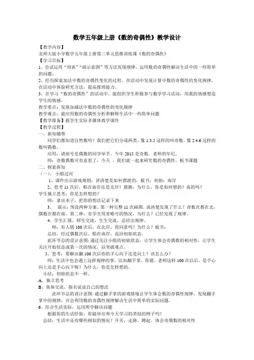 数学五年级上册《数的奇偶性》教学设计
