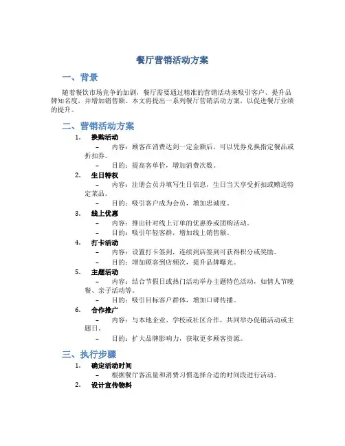餐厅营销活动方案