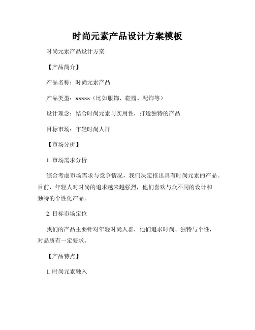时尚元素产品设计方案模板
