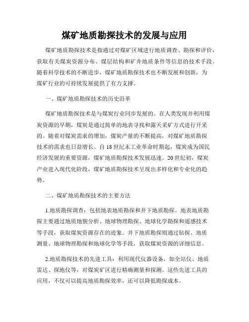 煤矿地质勘探技术的发展与应用