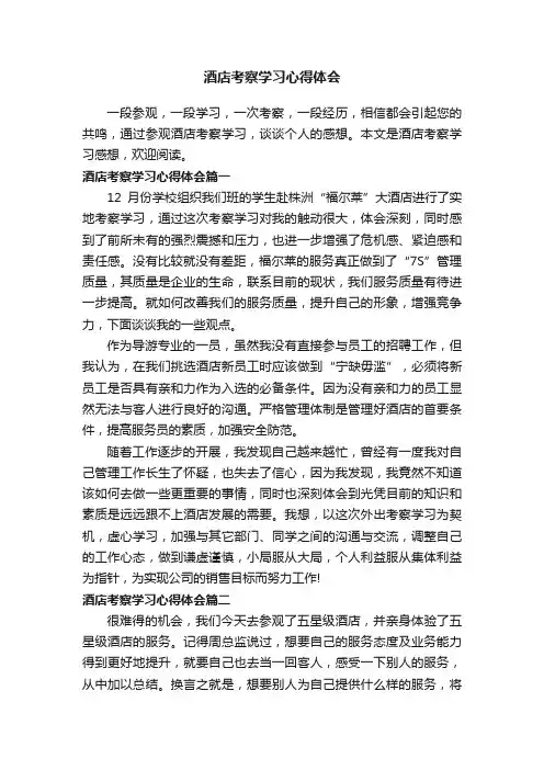 酒店考察学习心得体会
