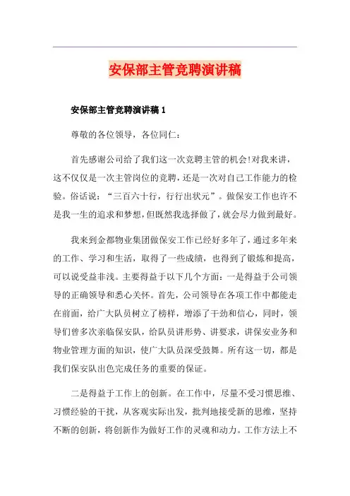 安保部主管竞聘演讲稿